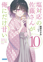 塩対応の佐藤さんが俺にだけ甘い １０