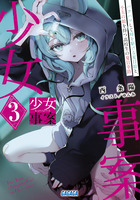 少女事案 ３