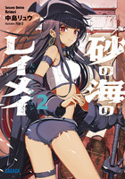 砂の海のレイメイ ２