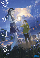 愛が灯る