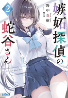 嫉妬探偵の蛇谷さん ２
