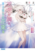 天使の胸に、さよならの花束を Ⅱ