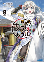 変人のサラダボウル ８