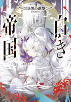 白き帝国 ４