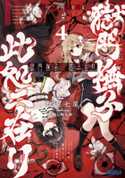 獄門撫子此処ニ在リ ４