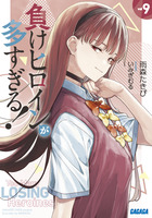負けヒロインが多すぎる！ 9 | 書籍 | 小学館
