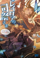 最下位職から最強まで成り上がる ３ 小学館