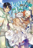 レイロアの司祭さま ３
