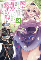 魔王です 女勇者の母親と再婚したので 女勇者が義理の娘になりました ３ 小学館