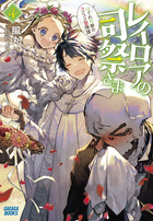 レイロアの司祭さま ４