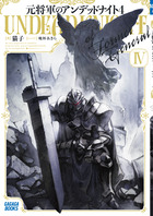 元将軍のアンデッドナイト ４