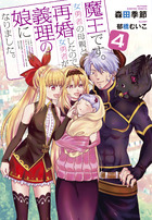 魔王です。女勇者の母親と再婚したので、女勇者が義理の娘になりました。 ４