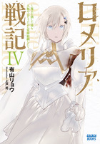 ロメリア戦記　～魔王を倒した後も人類やばそうだから軍隊組織した～ ４