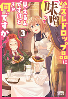 ハズレドロップ品に【味噌】って見えるんですけど、それ何ですか？ ３