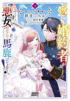 愛しい婚約者が悪女だなんて馬鹿げてる！ 下