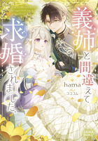 義姉と間違えて求婚されました。