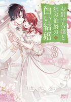 お針子令嬢と氷の伯爵の白い結婚 ３