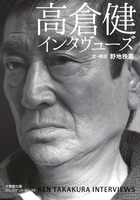 日本一の俳優が語る演技、好きな映画と台詞。『高倉健インタヴューズ』