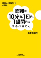 雇用のカリスマによる、転職希望者や就活生のためのバイブル！ 『面接の10分前、1日前、1週間前にやるべきこと』