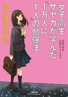 女子高生サヤカが学んだ「１万人に１人」の勉強法
