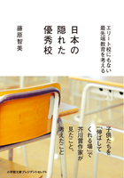 日本の隠れた優秀校