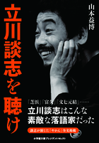 立川談志を聴け