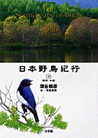 日本野鳥紀行3 　関東・中部