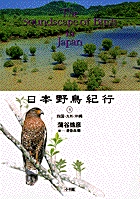 日本野鳥紀行5　四国・九州・沖縄