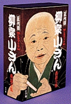 柳家小さん落語全集 | 書籍 | 小学館