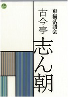 三代目桂三木助 落語全集（全１巻） | 書籍 | 小学館