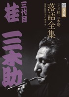十代目金原亭馬生 東横落語会 CDブック | 書籍 | 小学館 十代目金原亭馬生 東横落語会 CDブック | 書籍 | 小学館