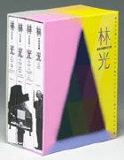 発掘 - 新登場ブランド 林光の音楽 | 書籍 | 小学館 邦楽