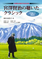 宮沢賢治の聴いたクラシック　ＣＤ２枚付