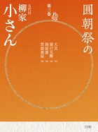 三代目桂三木助 落語全集（全１巻） | 書籍 | 小学館