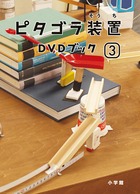 ピタゴラ装置ＤＶＤブック ３