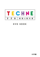 テクネ　映像の教科書