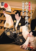 初代 二代目 中村吉右衛門の芸 播磨屋物語 小学館