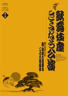 歌舞伎座さよなら公演　１６か月全記録　第７巻