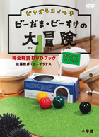 ピタゴラスイッチ　ビーだま・ビーすけの大冒険　完全解説ＤＶＤブック