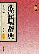現代漢語例解辞典〔第2版・2色刷〕 | 書籍 | 小学館