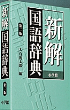 学研国語辞典 第２版/Ｇａｋｋｅｎ/石森延男