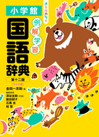 新選国語辞典 第十版 ワイド版 | 書籍 | 小学館 新選国語辞典 第十版 ワイド版 | 書籍 | 小学館