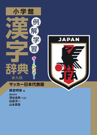 例解学習漢字辞典　第九版　サッカー日本代表版