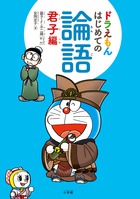 ドラえもん科学ワールドspecial－はじめてのふしぎ