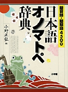 日本語オノマトペ辞典