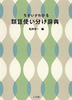 ちがいがわかる　類語使い分け辞典