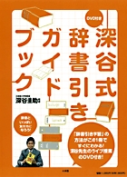 深谷式辞書引きガイドブック