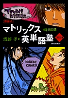 齋藤式　マトリックス英単語塾中学1500語　CD付き