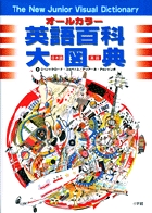 英語百科大図典