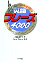 英語フレーズ4000
